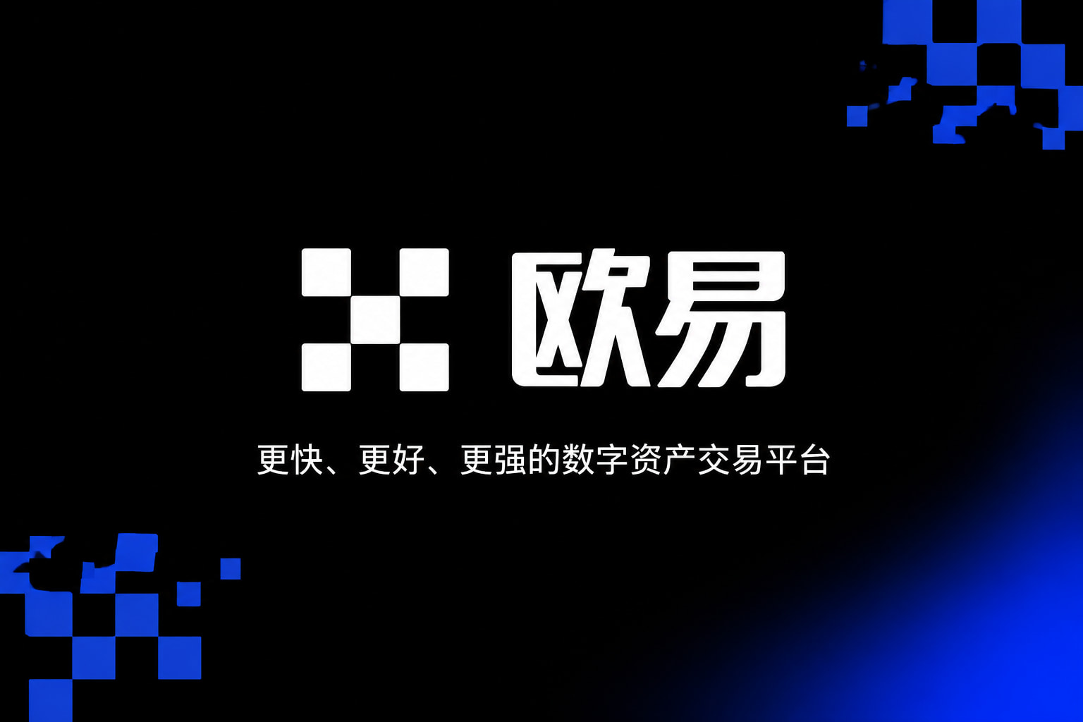 欧交易所app下载交易界面